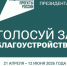 Рейтинговое голосование по отбору территории для благоустройства - Газета Вперед