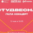 Гала-концерт фестиваля «Студенческая весна – 2026» пройдет в Махачкале - Махачкалинские известия