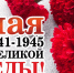 Руководитель Госслужбы Чувашии по делам юстиции Дмитрий Сержантов поздравляет с Днем Победы - Служба по делам юстиции