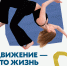 10 мая - Всемирный день движения для здоровья - Министерство здравоохранения