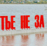 В Перми вода подтопила арт-объект «Счастье не за горами» - V-Kurse.Ru