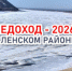 Ледоход - 2026: Гидрологическая обстановка на 20:00 часов 10 мая - Город Ленск