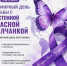 10 мая – Всемирный день волчанки - Противотуберкулезный диспансер