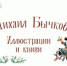Михаил Бычков: иллюстрации и книги - Областная детская библиотека