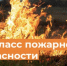 Предупреждение . Высокий класс пожарной опасности.. - Администрация г. Димитровград