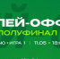 Превью. УНИКС vs «Зенит». Полуфинал. Игра №1 - БК Уникс Казань
