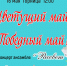 «Цветущий май! Победный май!» концерт ансамбля «Рассвет» - МБС г. Твери