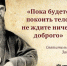 Пока будете покоить тело, не ждите ничего доброго - Женский монастырь Дивеево