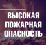 Ожидается высокая пожарная опасность 4 класс - Город Владимир
