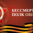 Трансляция «Бессмертный полка» доступна онлайн.. - Новоузенский район