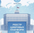 Правительство России утвердило правила ведения реестра посреднических цифровых платформ - Правительство КБР