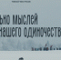 В МУЗЕЕ ИСТОРИИ ЯРОСЛАВЛЯ ПРОЙДЕТ ПОКАЗ ФИЛЬМА «НЕСКОЛЬКО МЫСЛЕЙ ИЗ НАШЕГО ОДИНОЧЕСТВА» - Ярославская епархия