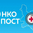 ОНКОпост едет к пациентам Яранского, Кикнурского, Тужинского и Санчурского районов - Свойкировский.рф