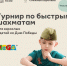 Турниры по быстрым шахматам в ТЦ МЕГА Самара, посвященные Дню Победы. - Федерация шахмат