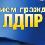 img - ЛДПР