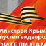 Минстрой Крыма выпустил видеоролик «Строители памяти» к 9 Мая - Минстрой Республики Крым