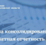 Сдана консолидированная бюджетная отчетность Саратовской области за 2025 год - Правительство Саратовской области