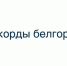 Кузнец, учительница и пенсионерка-тяжелоатлет. Какие рекорды устанавливали белгородцы - Fonar.Tv