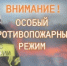 Внимание: особый противопожарный режим! ⁣ - Балтачевский район