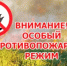 Противопожарный режим - Аскинский район
