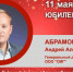Юбилей. Абрамов Андрей Александрович - Союз промышленников