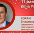 День Рождения. Кохан Владимир Николаевич - Союз промышленников