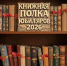 «Михаил Булгаков. 135 лет: читаем, размышляем, восхищаемся»  - книжная полка юбиляров на городском абонементе - Научная библиотека им. В.Д. Федорова