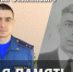 Заветам Героев верны! Солдат связи и огня: история Ильи Сюмкина - МЧС России