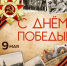 9 Мая — День Победы - Котласский филиал СПГУВК