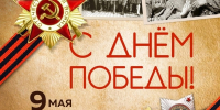 9 Мая — День Победы - Котласский филиал СПГУВК