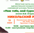 Пензенцев приглашают на презентацию учреждений культуры Никольского района в рамках областного смотра-конкурса «Пою тебе, мой Сурский край!» имени В. В. Огарева - Министерство культуры и туризма