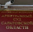 Назначена исполняющая обязанности председателя Арбитражного суда Саратовской области - ИА Версия-Саратов
