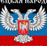 Александр Бельский поздравил жителей Донбасса с Днем Донецкой народной республики - Законодательное собрание