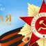 АГЕНТСТВО ПО ОБЕСПЕЧЕНИЮ ДЕЯТЕЛЬНОСТИ МИРОВЫХ СУДЕЙ ИРКУТСКОЙ ОБЛАСТИ ПОЗДРАВЛЯЕТ С ДНЕМ ПОБЕДЫ! - Агентство по обеспечению деятельности мировых судей