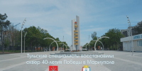 Шаг за шагом: как Тула возвращает жизнь в Мариуполь - ТК Первый Тульский