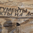 Пожелтевшая бумага — как окно в прошлое | Источник: читатель 161.RU - 161.Ru