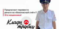 Чтобы защититься от обмана мошенников - немедленно кладите трубку! - Отдел МВД России по Крыловскому району