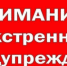 ЭКСТРЕННОЕ ПРЕДУПРЕЖДЕНИЕ  О НЕБЛАГОПРИЯТНЫХ ЯВЛЕНИЯХ ПОГОДЫ - Администрация г. Черногорск