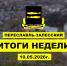 Итоги недели 4-10 мая - Администрация г. Переславля-Залесского