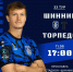 Тур 33. «Шинник» - «Торпедо» Москва - ФК Шинник