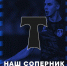Представляем соперника - ФК Шинник