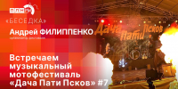 «Беседка»: Встречаем музыкальный мотофестиваль «Дача Пати Псков» - Pln-Pskov.Ru