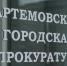ЖКХ под прицелом. Артемовцы смогут пожаловаться на коммунальные проблемы напрямую в Генпрокуратуру России - Газета Егоршинские Вести