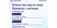 Начальники управлений округов встретятся с мурманчанами - Город Мурманск