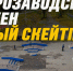 В Петрозаводске хотят обустроить бетонный скейт-парк - StolicaOnego.Ru
