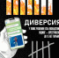 информационный плакат про диверсии. - Губкинский городской округ
