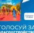 Что благоустроить? Решаете Вы! - Газета Курганинские известия