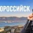 Выпуск тревел-шоу «Жизнь Своих» на Первом канале посвятили Новороссийску - Ngnovoros.Ru