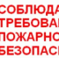 Соблюдайте правила пожарной безопасности! - Гафурийский район