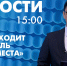Новости Петербурга к 15:00 - tvspb.ru - ТК Санкт-Петербург